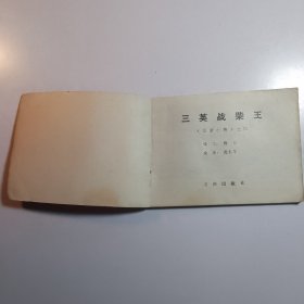 三英战柴王（岳家小将之四） /连环画