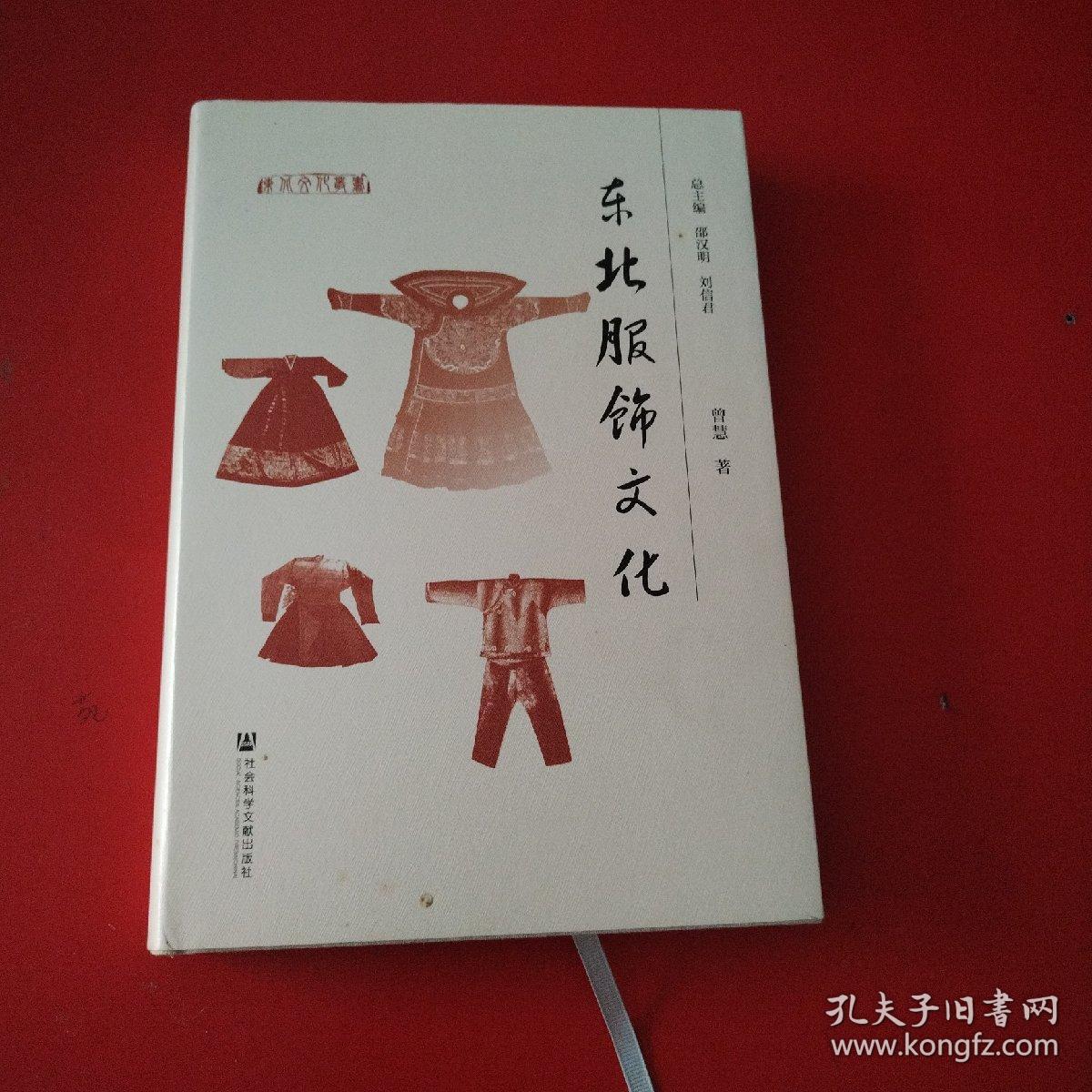 东北服饰文化（看图拍）