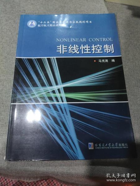 非线性控制/“十二五”国家重点图书出版规划项目航空航天精品系列