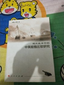 鸦片战争中的中英船炮比较研究