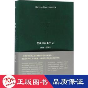 贾想I：贾樟柯电影手记1996—2008