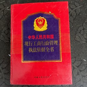 中华人民共和国现行工商行政管理执法依据全书