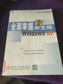 全面掌握中文版Windows XP