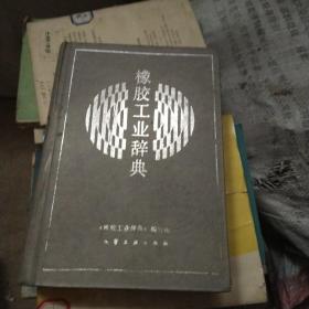橡胶工业辞典