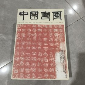 中国书画