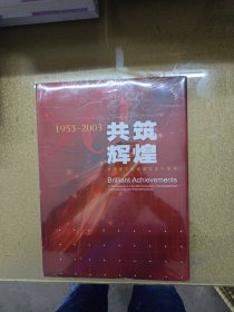 1953--2003共筑辉煌：北京建工集团成立五十周年