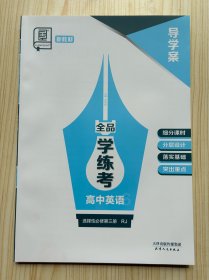 2024全品学练考高中英语选择性必修第三册RJ导学案没有练习册