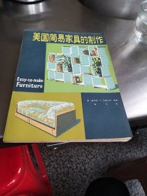 美国简易家具的制作