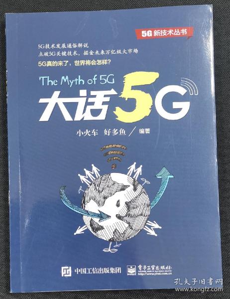 大话5G