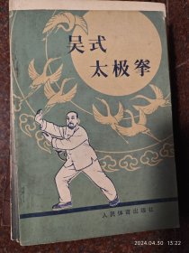 吴式太极拳 徐致一 1980年 人民体育出版社 8品6