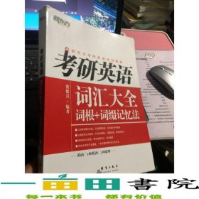词汇大全词根+词缀记忆法俞敏洪群言出版社9787519305581