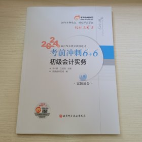 初级会计实务（上册·试题部分） 2024年会计专业技术资格考试考前冲刺6+6 东奥会计在线编 北京科学技术出版社