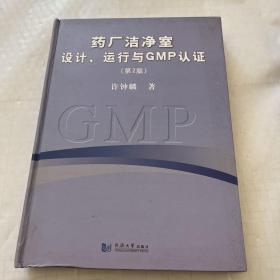 药厂洁净室设计、运行与GMP认证（第2版）