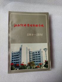 江西经济管理干部学院十周年（1984一1994）