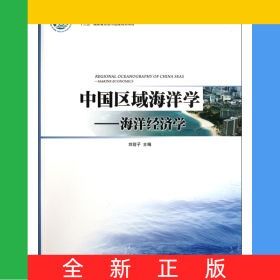 中國區(qū)域海洋學(xué)--海洋經(jīng)濟(jì)學(xué)