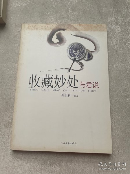 收藏妙处与君说