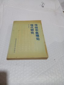 传统中医理论现代研究