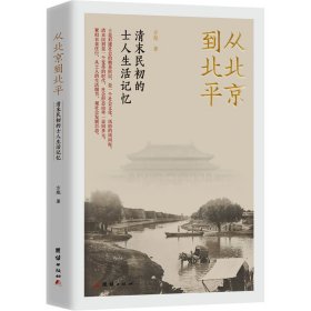 从北京到北平：清末民初的士人生活记忆（紧扣衣食住行，从士人的生活细节，观社会发展百态。）