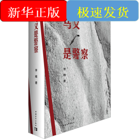 馬義是警察