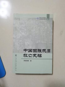 中国回族抗日救亡史稿