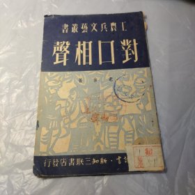对口相声 工农兵文艺丛书 1950年版
