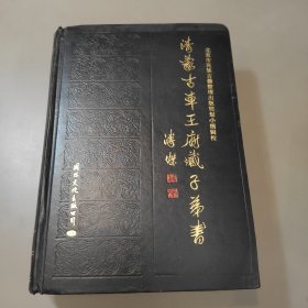 清蒙古车王府藏子弟书（下册）