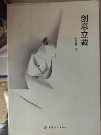 创意立裁