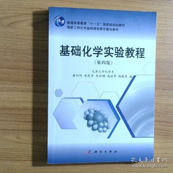 基础化学实验教程第4版