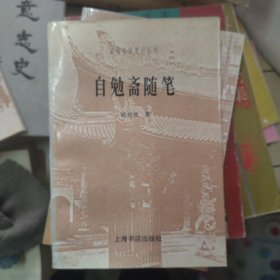 民国史料笔记丛刊： 自勉斋随笔