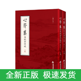心声集：马凯诗词选（增订本）（上下卷）