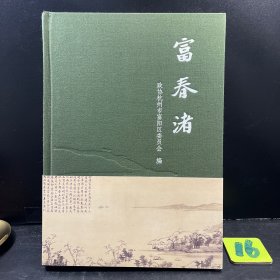富春渚 盛世富春山居图
