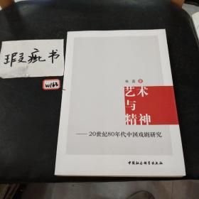 艺术与精神：20世纪80年代中国戏剧研究