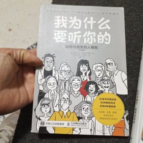 我为什么要听你的：如何与强势的人相处（图文典藏版）