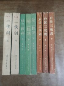 三侠剑+续三侠剑+后续三侠剑（全8册）