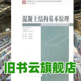 混凝土結(jié)構(gòu)基本原理 梁興文 重慶大學(xué)出版社 9787562460992