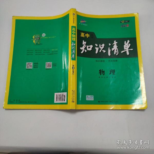 曲一线科学备考·高中知识清单：物理（高中必备工具书）（课标版）