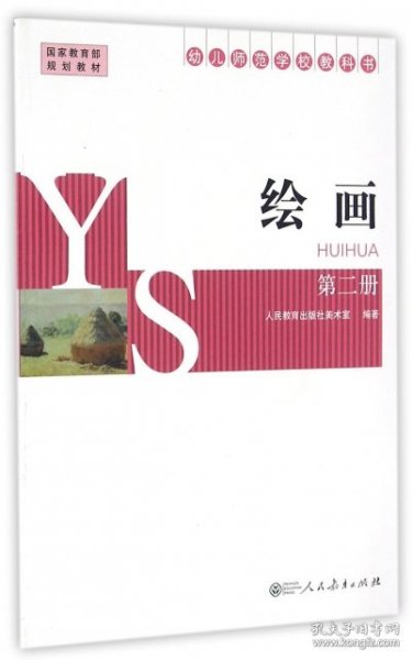 绘画（第2册幼儿师范学校教科书）