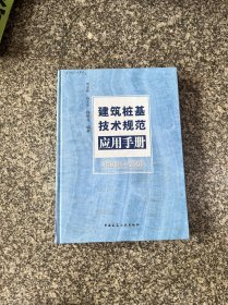 建筑桩基技术规范应用手册