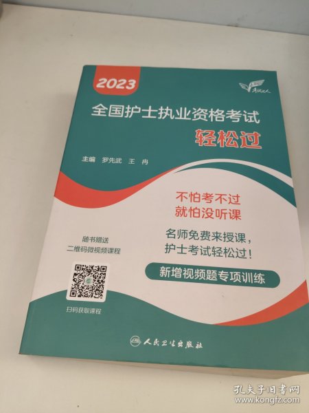人卫版·考试达人：2023全国护士执业资格考试·轻松过·2023新版·护士资格考试