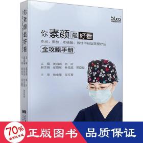 你素颜最好看:水光.果酸.水杨酸.微针中胚层美塑疗法全攻略手册