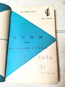 （名家赠名家）百年孤独签名本题献本（2本合售），译者范晔、吴健恒签名题赠本。 一、范晔此本签赠著名编剧康远昭，底本为2011年6月初版本，有多种证据表明该书2011年5月已上市，故范晔先生5月已签赠多位朋友，名家赠名家、第一时间签赠，且为初版本，品近全新，极其罕见！ 二、吴健恒此本签赠“达姐”，译者自称健弟，纵观吴先生历史以来签赠本，此本大开门真迹无疑！