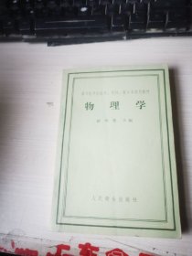 高等医学院医疗、儿科、卫生系试用教材 物理学