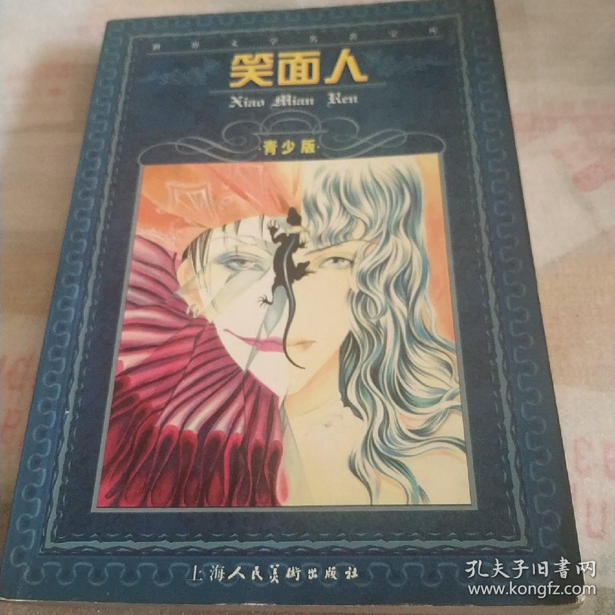笑面人
