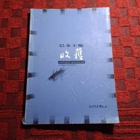 收获（2003第4期）