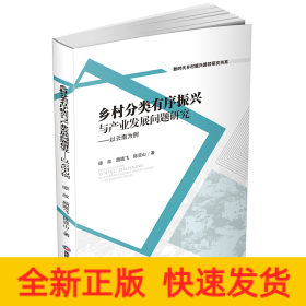 乡村分类有序振兴与产业发展问题研究 ——以云南为例