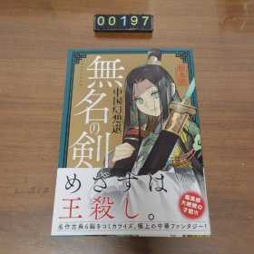 日文 漫画 中国幻想选 : 无名の剑 鲛岛圆的短篇漫画集