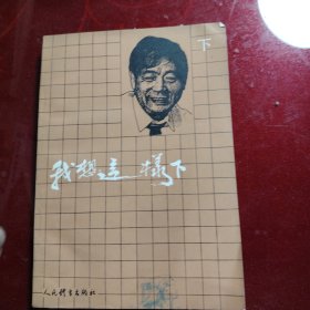 我想这样下（下）1987年