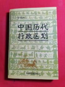 中国历代行政区划