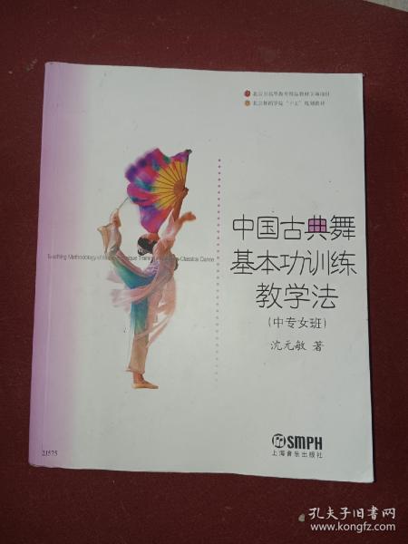 中国古典舞基本功训练教学法（中专女班）