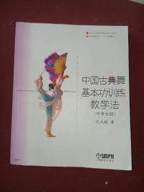 中国古典舞基本功训练教学法（中专女班）